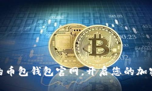 安全便捷的币包钱包官网,开启您的加密货币之旅