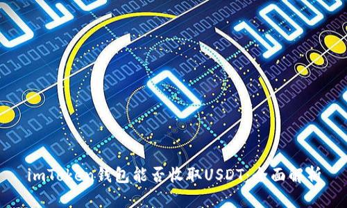 imToken钱包能否收取USDT:全面解析