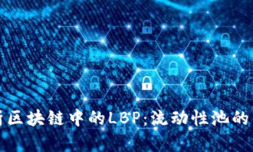 深入解析区块链中的LBP:流动性池的未来趋势