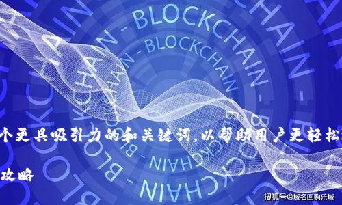 对于“im钱包苹果下载官网”这一主题,我们可以为一个更具吸引力的和关键词,以帮助用户更轻松地找到他们需要的信息。以下是一个的和相关关键词:
获取IM钱包的便捷指南:苹果用户的下载与使用全面攻略