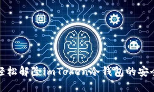 如何轻松解除imToken冷钱包的安全限制