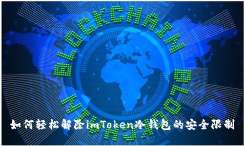 如何轻松解除imToken冷钱包的安全限制
