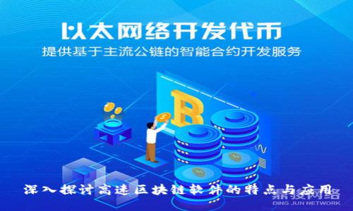 深入探讨高速区块链软件的特点与应用