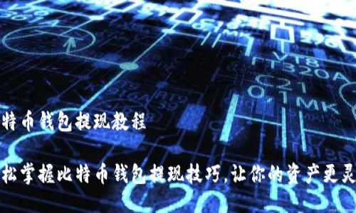 比特币钱包提现教程
轻松掌握比特币钱包提现技巧,让你的资产更灵活