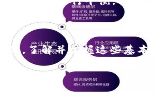什么是区块链的参数？

区块链技术近年备受关注，常常被提及的都是诸如比特币、以太坊这样的数字货币。然而，区块链不仅仅局限于货币交易，它的核心技术，尤其是各种参数，对理解区块链的运行和特性至关重要。想要弄明白区块链是什么，先从它的基本参数入手至关重要。

区块链的关键参数

在进行区块链设计和应用时，几个重要的参数会影响区块链的表现和稳定性。以下是一些核心参数，每一个都能在某种程度上影响区块链的效率、安全性和去中心化特性。

h41. 块大小（Block Size）/h4

块大小指的是每个区块中所能包含的数据量。这个参数直接影响到交易的处理速度。如果块太小，网络中的交易可能会积压；如果块太大，可能导致节点处理数据的速度变慢，甚至造成网络拥堵。比如，比特币的块大小上限为1MB，而以太坊则没有固定的块大小，而是用“Gas”来限制每个区块中的交易数据。

h42. 区块时间（Block Time）/h4

区块时间是指生成一个新的区块所需的平均时间。这一参数影响着交易确认的速度。以比特币为例，其平均区块时间约为10分钟，这意味着用户需要等待10分钟才能确认交易。而某些其他区块链，如Ripple，其区块时间仅为几秒钟。不同的区块时间适合不同的应用场景。

h43. 确认次数（Confirmation Count）/h4

确认次数是指交易被添加到区块链后，需要等待几个区块被生成才能算作完全确认。这个参数关系到交易的安全性。在比特币网络中，通常建议有6个确认，以确保交易的不可逆转性，对于大额交易，确认次数越多，安全性越高。

h44. 共识机制（Consensus Mechanism）/h4

共识机制是保证区块链网络中全体参与者就某一状态达成一致的方法。比特币采用的是工作量证明（Proof of Work），而以太坊则逐步向权益证明（Proof of Stake）过渡。不同的共识机制能影响到能耗、速度以及网络的去中心化程度。

h45. 节点数量（Node Count）/h4

区块链网络中的节点数量对其去中心化程度和安全性有显著影响。节点越多，意味着攻击者要控制网络的成本和难度越高。例如，公链的节点数通常为上千，而私链的节点数则相对较少。在公共区块链中，节点的分布越均匀，网络的安全性越高。

如何选择适合的参数？

选择这些参数并不是一件简单的事情。开发者需要根据具体的应用需求、目标用户群体及业务模式来合理设定。比如，如果是面向大量小额交易的应用，可能需要优先考虑提高块的处理速度和更小的确认次数；而对于大额交易，确认次数的增加显得尤为重要。

相关问题探讨

h4问题1：区块链参数如何影响交易安全性？/h4

各种参数共同作用，决定了区块链的安全性。首先，块大小直接影响消息的传输速度，如果块大小过小，可能导致等待时间延长，交易被确认的速度下降。而确认次数越多，意味着被篡改的风险越小，因为攻击者需更高的算力才能重新生成多个区块。此外，共识机制若采取工作量证明或权益证明等，能有效防止大规模在线攻击，提高网络的安全性。

h4问题2：如何在区块链设计中平衡效率与安全？/h4

在设计区块链时，开发者通常面临“效率与安全”的两难选择。在产品的使用需求上，可能需要快速验证交易，而安全性又要求交易确认多次。因此，许多区块链网络会在块大小、区块时间和确认次数之间进行平衡。例如，可以通过调整块的大小提高交易处理速度，同时，在代码编写中加入压力测试使网络在高流量下仍能保持稳定和安全。

总结

区块链的参数不仅是其构成的基础，更是其实际运行和应用的决策依据。通过合理调整块大小、区块时间、确认次数、共识机制和节点数量，我们能够支持更安全、高效的交易平台。对于开发者来说，了解并掌握这些基本参数，将有助于他们构建适应市场需求的应用，推动整个区块链生态的健康、稳定发展。在这个不断变化的技术领域，保持对技术细节的了解，同时关注用户体验，是达成成功不可或缺的一部分。

区块链的关键参数解析：影响安全与效率的因素