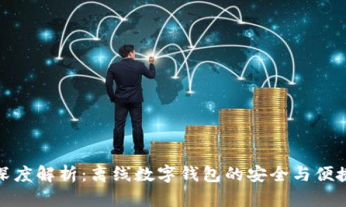 深度解析:离线数字钱包的安全与便捷