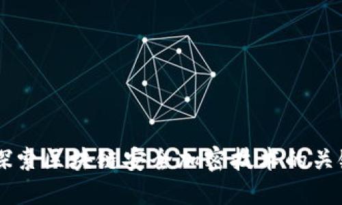 深入探索区块链安全加密技术的关键角色