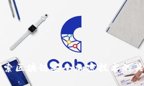 深入探索区块链安全加密技术的关键角色