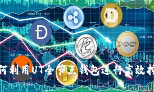 如何利用UT全节点钱包进行高效挖矿