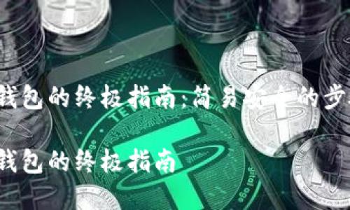 解锁Sia钱包的终极指南:简易安全的步骤与技巧
解锁Sia钱包的终极指南
