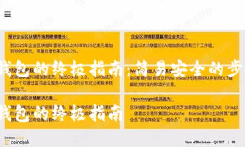 解锁Sia钱包的终极指南:简易安全的步骤与技巧
解锁Sia钱包的终极指南