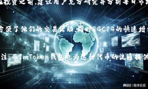 什么是ImToken钱包?
ImToken钱包是一款非常备受欢迎的数字货币钱包,特别是在以太坊和ERC20代币的交易中,它为用户提供了便捷、安全的管理方式。ImToken钱包不仅支持多种数字货币,还提供了去中心化交易所的功能,为用户提供了更为广泛的交易选择。
让我们了解RGC14是什么币
在数字货币的世界中,RGC14是一个相对较少人了解的代币。它是基于区块链技术的项目,旨在解决特定市场需求。从名字上看,RGC14可能不会引起你的好奇,但随着了解的深入,你会发现它其实与众多用户的日常生活息息相关。
RGC14的基本特性
RGC14代币具有多种特性,其中之一就是它的去中心化特性。这意味着,它不受任何中央机构的控制,有助于确保交易的透明和安全。此外,RGC14的交易速度快,手续费低,这让它在数字货币市场中越来越受到青睐。
为何选择RGC14代币?
很多用户可能会问,为什么我需要选择RGC14代币而不是其他更流行的币种呢?首先,RGC14提供了良好的投资机会,它在市场上的表现逐渐得到认可,许多行业专家建议关注这个新兴代币。其次,RGC14的社区活跃,用户可以通过参与社区活动获得代币奖励。
如何在ImToken上获取RGC14?
如果你对RGC14产生了兴趣并想在ImToken钱包中获取它,过程其实非常简单。用户只需通过平台的界面查找RGC14代币,按照提示完成购买即可。同时,ImToken钱包也提供了安全的存储方式,让你能够安心持有你的代币。
投资RGC14的风险与收益
当然,投资任何数字货币都有其风险。RGC14也不例外。市场的波动性可能导致代币的价格剧烈变动,因此在投资之前,建议用户充分研究并分析每日市场动态,以降低潜在风险。
用户体验:关于ImToken和RGC14的评价
许多用户对ImToken钱包和RGC14代币的反馈都十分积极。用户们表示,ImToken提供的多种功能极大地方便了他们的交易活动,同时RGC14的快速增值也给他们带来了不错的收益。这种积极的用户口碑无疑进一步增强了新用户的信心。
总结:RGC14的未来展望
随着区块链技术不断发展,RGC14作为一种新兴代币,未来的潜力不容小觑。越来越多的投资者对其表示关注,而ImToken钱包也为这种代币的流通提供了便利。对于希望参与数字货币市场的用户而言,RGC14无疑是一个值得探索的选项。
关注RGC14的投资机会:ImToken钱包用户必读