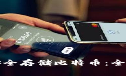 如何安全存储比特币:全面指南