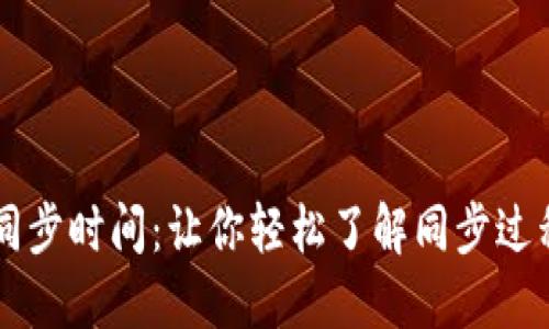 以太坊钱包同步时间:让你轻松了解同步过程的详尽导览
