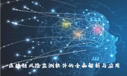 区块链风险监测软件的全面解析与应用