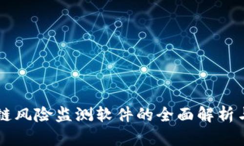 区块链风险监测软件的全面解析与应用