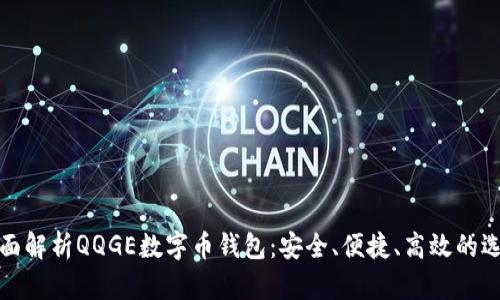 全面解析QQGE数字币钱包:安全、便捷、高效的选择