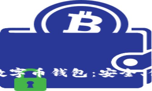 全面解析QQGE数字币钱包:安全、便捷、高效的选择