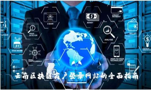 云南区块链商户登录网站的全面指南