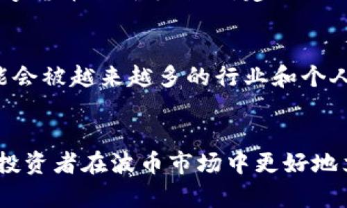   波币今日行情最新消息：全面解析与投资指南 / 
 guanjianci 波币,行情,投资,数字货币 /guanjianci 

引言：波币的魅力何在？
波币，作为一种新兴的数字货币，近年来受到了广泛关注。在以区块链技术为基础的货币市场中，波币凭借其独特的特点，迅速崛起。它不仅吸引了众多投资者，也成为了普通人学习和了解数字货币的入门选择。在本文中，我们将探讨波币的最新行情、它的市场动态以及投资者应如何有效应对波币行情的变化。

波币今日行情概述
根据最新的数据，今日波币的交易价格保持在相对稳定的范围内。波币近期的价格波动不算剧烈，但整体趋势依旧向好。今天的交易价格在XXXX元到XXXX元之间波动，为投资者提供了较为理想的入场时机。
此外，市场情绪依然强烈，随着越来越多的投资者开始关注波币，交易量也随之提升。总体来看，市场参与者的信心不断增强，尤其是在大趋势向好的背景下，波币的前景被普遍看好。

波币市场动态分析
在进行市场动态分析时，多个因素将影响波币的价格走势。首先，市场的整体需求与供应状况直接关系到波币的市场表现。近期，随着更多人开始接受数字货币交易，波币的需求自然也水涨船高。
其次，国际市场对波币的认可程度也在逐步提升。越来越多的商家开始接受波币作为支付方式，从而促进了波币交易的频率。此外，媒体对波币的报道也增加，进一步提升了公众的认知度和信任度。

投资波币的风险与机遇
尽管波币的前景看好，但作为投资者，我们必须清楚地认识到潜在的风险。有些投资者由于缺乏经验而在波动较大的时段做出错误决策，因此建议在投资波币之前，保持理性、冷静，进行必要的研究和市场分析。
从风险管理的角度来看，分散投资是一种有效的方法。在投资波币时，可以将其作为投资组合中的一部分，结合其他更为稳定的资产，以降低整体风险。
不过，波币也带来了新的机遇。对于喜欢冒险、对市场变化敏感的投资者来说，波币能够带来丰厚的回报。而且，随着技术的发展和市场的成熟，波币未来可能会创造出更多的投资机会。

如何科学分析波币行情
在分析波币的行情时，我们建议投资者采取多元化的分析方法。首先，技术分析是一种重要的工具。通过历史价格数据和各种图形指标，投资者可以预判未来的价格走势。
其次，基本面分析也相当重要。关注波币的团队背景、发行机制、技术更新等信息，可以更全面地了解波币的价值。此外，也要关注市场动态，比如大型投资者的动向，以及行业内的重大新闻。

常见问题一：波币是否值得投资？
关于波币是否值得投资这一问题，实际上没有固定的答案。投资决策往往基于个人的风险承受能力、市场情况以及对波币的理解程度。对于那些刚接触数字货币的新手来说，建议先进行小额投资，逐步适应市场的变化。与此同时，保持学习，了解数字货币的基本知识，不断提升自己的投资技能。

常见问题二：波币的未来发展趋势是什么？
波币的未来发展趋势受到多方面因素的影响。从技术层面来看，随着区块链技术的演进，波币的安全性和交易效率都在提升。而从市场层面考虑，波币可能会被越来越多的行业和个人接受，从而形成更广泛的应用场景。同时，也要注意到市场竞争的加剧，其他数字货币和金融科技产品也在不断涌现，波币需要保持创新来争取市场份额。

总结
总之，波币作为一种重要的数字资产，其市场行情的变化对于投资者有着莫大的影响。全面了解波币的行情、市场动态、投资风险及其未来趋势，才能帮助投资者在波币市场中更好地立足。希望各位投资者能够理性对待波币行情的最新消息，做出明智的投资决策，抓住数字货币时代带来的机遇。