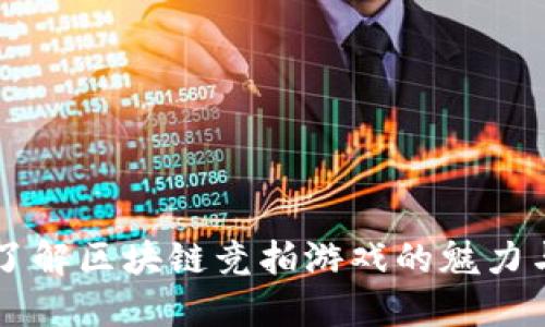 深入了解区块链竞拍游戏的魅力与潜力