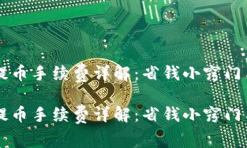 币信钱包提币手续费详解:省钱小窍门与注意事项
币信钱包提币手续费详解:省钱小窍门与注意事项