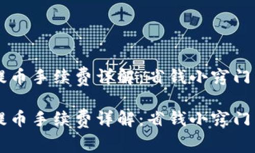 币信钱包提币手续费详解:省钱小窍门与注意事项
币信钱包提币手续费详解:省钱小窍门与注意事项