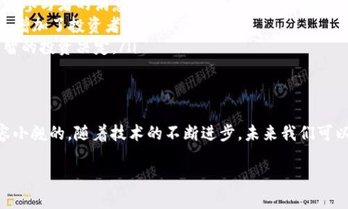 区块链技术日益成为现代社会数字转型的重要基石，随着这个领域的不断发展，许多新名词和概念相继浮现。其中，“SSP”就是一个值得关注的缩写。那么，什么是区块链中的SSP呢？在这篇文章中，我们将深入探讨SSP的意义、功能以及它在区块链技术中的重要性。

什么是SSP
SSP的全称是“智能合约统计协议”（Smart Contract Statistics Protocol），这一术语在区块链领域并不常见，但随着智能合约的广泛应用，了解相关的统计和管理机制显得尤为重要。
智能合约是区块链技术的核心组成部分之一。它们是自执行的合约，其协议条款以编程代码的形式记录在区块链上。在具体实践中，SSP可以视为一种用于分析和监控这些智能合约在网络中表现的协议。

SSP的主要功能
那么，SSP具体具有哪些功能呢？在此，我们将详细列出它的几个主要作用。

h41. 数据分析/h4
SSP通过对智能合约的数据进行收集和分析，帮助开发者和用户更好地理解合约的性能及其经济模型。例如，通过SSP，用户可以获得合约调用次数、执行的效率、执行成功率等数据，为后续的提供依据。

h42. 风险管理/h4
在区块链世界，风险是不可避免的。SSP能够监控智能合约的运行状态，及时发现潜在的风险隐患，从而帮助项目团队采取措施进行调整，以降低可能的损失。

h43. 提供透明度/h4
SSP在提供透明度方面也发挥着重要作用。它能够公开智能合约的运行数据，使得所有参与者都可以看到相关的统计信息，增进对合约的信任感。这种透明性不仅有助于维护公平，还能吸引更多的参与者加入。

h44. 促进决策/h4
有了SSP收集到的数据，无论是投资者、开发者还是管理者，都可以依赖这些数据来进行科学决策。例如，投资者可以根据合约的执行效率和用户满意度等数据，判断是否继续投资。

SSP在区块链技术中的重要性
在区块链这一新兴领域，SSP的重要性体现在多个方面。随着智能合约的普及，如何有效地管理和监督这些合约的运行成为了许多区块链项目成功与否的关键。

h41. 支持智能合约的发展/h4
SSP为智能合约的发展提供了必要的数据支撑和反馈机制。通过持续的监控和评估，我们可以不断和升级合约，为用户提供更好的服务。

h42. 增强生态系统的健全性/h4
一个健康的区块链生态系统需要足够的透明度和信任，而SSP正是推动这一进程的工具之一。通过高效的统计和分析，区块链项目可以建立起与用户的信任关系，增强其在市场中的竞争力。

h43. 促进创新/h4
当我们拥有了更清晰的数据后，便能激发更多的创新思维。例如，针对SSP提供的统计数据，开发者可以探索新的业务模式或技术改进，从而推动整个行业的进步。

相关问题探讨

h4问题一：如何有效利用SSP数据来智能合约？/h4
智能合约的是一个循序渐进的过程。我们可以通过以下几个步骤来充分利用SSP所提供的数据。
ul
    listrong收集数据：/strong 定期获取SSP提供的智能合约相关数据显示的各项指标，比如执行时间、调用次数和失败率。/li
    listrong数据分析：/strong 使用统计工具分析收集到的数据，以找出潜在的问题和瓶颈。例如，某些合约可能在特定时间段易出现执行超时的问题。/li
    listrong实施改进：/strong 根据分析结果进行智能合约的，针对发现的问题进行修复和升级。这可能会涉及到合约代码的重新编写或逻辑的重新设计。/li
    listrong反馈循环：/strong 启动一个反馈机制，持续监控合约的表现。一旦进行调整，需要通过SSP再一次收集数据来评估改进效果。/li
/ul

h4问题二：SSP数据能否帮助识别区块链项目的投资价值？/h4
绝对可以。投资者在评估区块链项目的时候，通常需要依据多个指标来判断项目的质量和潜力。SSP数据在此时便能够提供有效的参考。
ul
    listrong执行效率：/strong 项目的智能合约是否能够稳定且高效地运行，是判断一个项目是否值得投资的重要指标。通过SSP，投资者可以了解合约的执行效率，判断其技术实力。/li
    listrong用户参与度：/strong 检查合约的调用次数和用户反馈，能够迅速反映出该项目的市场接受度和参与者的满意度，影响着项目的成长潜力。/li
    listrong开发团队透明度：/strong 透明的SSP数据使得项目团队在公众面前展现了他们的诚意与能力，增加了投资者的信任感。/li
    listrong风险评估：/strong 通过SSP的数据监控，投资者能够更好地进行风险评估，帮助他们做出更明智的投资决定。/li
/ul

结论
虽然SSP在区块链领域相对较新，但其在智能合约的、风险管理和透明度增强等方面所起到的积极作用是不容小觑的。随着技术的不断进步，未来我们可以预见，SSP会与区块链生态的其他部分更加紧密地结合，推动整个行业朝着更加透明和可信的方向发展。

区块链中的SSP: 智能合约统计协议的全解