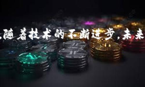 区块链技术日益成为现代社会数字转型的重要基石，随着这个领域的不断发展，许多新名词和概念相继浮现。其中，“SSP”就是一个值得关注的缩写。那么，什么是区块链中的SSP呢？在这篇文章中，我们将深入探讨SSP的意义、功能以及它在区块链技术中的重要性。

什么是SSP
SSP的全称是“智能合约统计协议”（Smart Contract Statistics Protocol），这一术语在区块链领域并不常见，但随着智能合约的广泛应用，了解相关的统计和管理机制显得尤为重要。
智能合约是区块链技术的核心组成部分之一。它们是自执行的合约，其协议条款以编程代码的形式记录在区块链上。在具体实践中，SSP可以视为一种用于分析和监控这些智能合约在网络中表现的协议。

SSP的主要功能
那么，SSP具体具有哪些功能呢？在此，我们将详细列出它的几个主要作用。

h41. 数据分析/h4
SSP通过对智能合约的数据进行收集和分析，帮助开发者和用户更好地理解合约的性能及其经济模型。例如，通过SSP，用户可以获得合约调用次数、执行的效率、执行成功率等数据，为后续的提供依据。

h42. 风险管理/h4
在区块链世界，风险是不可避免的。SSP能够监控智能合约的运行状态，及时发现潜在的风险隐患，从而帮助项目团队采取措施进行调整，以降低可能的损失。

h43. 提供透明度/h4
SSP在提供透明度方面也发挥着重要作用。它能够公开智能合约的运行数据，使得所有参与者都可以看到相关的统计信息，增进对合约的信任感。这种透明性不仅有助于维护公平，还能吸引更多的参与者加入。

h44. 促进决策/h4
有了SSP收集到的数据，无论是投资者、开发者还是管理者，都可以依赖这些数据来进行科学决策。例如，投资者可以根据合约的执行效率和用户满意度等数据，判断是否继续投资。

SSP在区块链技术中的重要性
在区块链这一新兴领域，SSP的重要性体现在多个方面。随着智能合约的普及，如何有效地管理和监督这些合约的运行成为了许多区块链项目成功与否的关键。

h41. 支持智能合约的发展/h4
SSP为智能合约的发展提供了必要的数据支撑和反馈机制。通过持续的监控和评估，我们可以不断和升级合约，为用户提供更好的服务。

h42. 增强生态系统的健全性/h4
一个健康的区块链生态系统需要足够的透明度和信任，而SSP正是推动这一进程的工具之一。通过高效的统计和分析，区块链项目可以建立起与用户的信任关系，增强其在市场中的竞争力。

h43. 促进创新/h4
当我们拥有了更清晰的数据后，便能激发更多的创新思维。例如，针对SSP提供的统计数据，开发者可以探索新的业务模式或技术改进，从而推动整个行业的进步。

相关问题探讨

h4问题一：如何有效利用SSP数据来智能合约？/h4
智能合约的是一个循序渐进的过程。我们可以通过以下几个步骤来充分利用SSP所提供的数据。
ul
    listrong收集数据：/strong 定期获取SSP提供的智能合约相关数据显示的各项指标，比如执行时间、调用次数和失败率。/li
    listrong数据分析：/strong 使用统计工具分析收集到的数据，以找出潜在的问题和瓶颈。例如，某些合约可能在特定时间段易出现执行超时的问题。/li
    listrong实施改进：/strong 根据分析结果进行智能合约的，针对发现的问题进行修复和升级。这可能会涉及到合约代码的重新编写或逻辑的重新设计。/li
    listrong反馈循环：/strong 启动一个反馈机制，持续监控合约的表现。一旦进行调整，需要通过SSP再一次收集数据来评估改进效果。/li
/ul

h4问题二：SSP数据能否帮助识别区块链项目的投资价值？/h4
绝对可以。投资者在评估区块链项目的时候，通常需要依据多个指标来判断项目的质量和潜力。SSP数据在此时便能够提供有效的参考。
ul
    listrong执行效率：/strong 项目的智能合约是否能够稳定且高效地运行，是判断一个项目是否值得投资的重要指标。通过SSP，投资者可以了解合约的执行效率，判断其技术实力。/li
    listrong用户参与度：/strong 检查合约的调用次数和用户反馈，能够迅速反映出该项目的市场接受度和参与者的满意度，影响着项目的成长潜力。/li
    listrong开发团队透明度：/strong 透明的SSP数据使得项目团队在公众面前展现了他们的诚意与能力，增加了投资者的信任感。/li
    listrong风险评估：/strong 通过SSP的数据监控，投资者能够更好地进行风险评估，帮助他们做出更明智的投资决定。/li
/ul

结论
虽然SSP在区块链领域相对较新，但其在智能合约的、风险管理和透明度增强等方面所起到的积极作用是不容小觑的。随着技术的不断进步，未来我们可以预见，SSP会与区块链生态的其他部分更加紧密地结合，推动整个行业朝着更加透明和可信的方向发展。

区块链中的SSP: 智能合约统计协议的全解