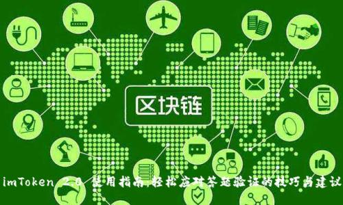 imToken 2.0 使用指南:轻松应对答题验证的技巧与建议