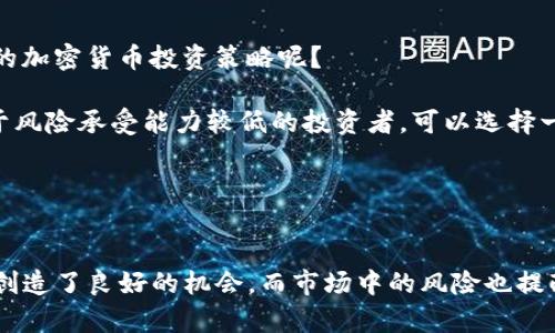 2024年币圈超级牛市：Solana引领加密货币新时代

Solana, 牛市, 加密货币, 投资机会/guanjianci

引言：币圈的风云变幻
在加密货币的世界里，投资者们永远在寻找下一个爆发点。随着2024年的到来，行业内普遍预测将会迎来一场超级牛市，而Solana（SOL）则被视为其中的领军者。Solana以其超高的交易速度和低廉的手续费而受到广泛关注，有可能成为未来加密市场的明星。在本文中，我们将深入探讨Solana在即将到来的牛市中的潜力，以及如何抓住这一投资机会。

Solana的技术优势
首先，我们来了解一下Solana的技术基础。Solana是一种高性能的区块链网络，能够处理每秒超过65,000笔交易，且交易费用低至0.00001美元。这种高效性使其成为开发去中心化应用（DApp）和非同质化代币（NFT）的理想平台。

相比于以太坊，Solana的网络拥堵问题明显更少。以太坊在高峰时期的交易费用可能飙升至几百美元，而在Solana上，交易几乎不受影响，这使得开发者和用户更加青睐于这一网络。这种技术的领先性为Solana在牛市中占据优势打下了坚实的基础。

市场趋势：牛市信号初现
随着全球经济的发展，越来越多的传统金融机构开始关注并进入加密货币市场。根据最新数据，2024年初的投资者情绪明显乐观，各大币种的价格普遍上涨。这一切都证明了牛市的信号已经初现，投资者们的热情高涨，市场资本也在不断流入。

对于Solana而言，这一趋势尤为重要。很多分析师预测，在牛市到来之际，Solana的价格有望实现几何级数的增长，这一点也吸引了大量的投资者。就其所处的市场环境而言，Solana的未来无疑是光明的。

投资机会：如何抓住Solana的牛市
对于想要抓住Solana牛市机会的投资者来说，了解市场的动态和趋势至关重要。首先，你可以通过多种渠道获取实时的市场数据，包括社交媒体、加密货币新闻网站以及专业的投资分析工具。此外，参加线上和线下的加密货币会议、讲座，也能够帮助你获得更多的市场洞察。

其次，理解技术分析和基础面分析是有效投资的关键。技术分析帮助你判断市场的走势，而基础面分析则会深入到每种币种的项目进展和市场应用场景中。无论是追踪行情还是评估项目实际价值，都能够让你在市场中获得更多的优势。

Solana生态系统的不断扩张
随着Solana网络的不断完善和生态系统的扩张，各种应用场景如雨后春笋般涌现，包括去中心化金融（DeFi）、NFT市场以及各种DApp等。尤其是在DeFi领域，Solana已经成功吸引了大量用户与资金，成为该领域的一个重要参与者。

这种生态的繁荣不仅能为Solana的用户带来便捷的使用体验，同时也为投资者提供了多种投资机会。例如，参与流动性挖矿、质押奖励等，都能够为投资者创造额外收益。在牛市中，优质项目的快速增长常常伴随着代币价格的飞速上涨，抓住这些机会，投资者们或许能收获可观的回报。

市场风险与投资策略
虽然牛市的到来让人兴奋，但作为投资者，我们必须意识到市场中的风险。加密货币市场的波动性极大，在牛市的初期，价格上涨往往伴随着剧烈的调整。那么，如何在这样的环境下保护自己的投资呢？

首先，建议进行适当的资产配置，避免将所有资金投注在单一币种上。通过分散投资，可以在一定程度上降低风险。此外，利用止损策略也是保护投资的一种有效手段。如果市场走势不如预期，及时止损能够减少损失。

对未来的展望：Solana的潜力无穷
回顾Solana近期的表现，我们可以看到它在技术上、市场上都展现出了强大的生命力。随着越来越多的人开始关注这一项目，未来Solana的前景不可限量。在即将到来的牛市中，Solana有望不负众望，成为推动加密货币领域持续发展的关键力量。

相关问题探讨
ul
li1. Solana在牛市中的长期投资潜力如何？/li
li2. 如何选择适合自己的加密货币投资策略？/li
/ul

问题一：Solana在牛市中的长期投资潜力如何？
许多投资者在面对极具潜力的币种时，可能会考虑其长期投资的可行性。就Solana而言，除了当前的市场表现外，长远投资的潜力同样引人瞩目。正如之前提到的，Solana的技术基础和生态系统在不断完善，未来的发展潜力非常可观。

除了无可置疑的技术优势外，Solana的团队在不断推动项目的发展，以适应市场需求变化。与其他币种相比，Solana的持续创新能力为其增添了更多吸引力。从历史上看，许多牛市中的表现强劲的币种，往往能够在牛市结束后稳步增长，这使得Solana在长期投资方面的潜力显得更加乐观。

问题二：如何选择适合自己的加密货币投资策略？
随着加密货币市场的迅速发展，投资策略的多样化成为了必然趋势。不同的市场环境和个人目标决定了投资者应当采取不同的投资策略。那么，如何选择适合自己的加密货币投资策略呢？

首先，明确自己的投资目标是关键。不论是追求短期利益还是长期增值，投资目标的设定将直接影响你的策略选择。其次，评估自己的风险承受能力也不可忽视。对于风险承受能力较低的投资者，可以选择一些稳妥、低风险的投资项目，而那些敢于冒险的投资者则可以在更多高风险、高收益的项目中探索。

此外，合理的投资组合亦是策略的重要部分。通过多个项目的投资，法律降低单一项目风险，以及市场波动造成的损失，促进资产的长期保值增值。

总结：抓住机遇，迎接未来
总的来说，Solana在即将到来的2024年牛市中无疑是一个值得关注的投资项目。它凭借强大的技术基础、越来越完善的生态系统，以及市场的乐观情绪，为投资者创造了良好的机会。而市场中的风险也提醒我们，投资永远是有风险的，选择适合自己的投资策略并及时做出调整将是成功的关键。无论未来如何发展，抓住机遇、迎接未来将是我们所有投资者共同的目标。