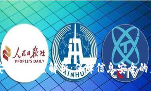 区块链安全性深度解析:保障信息安全的未来技术