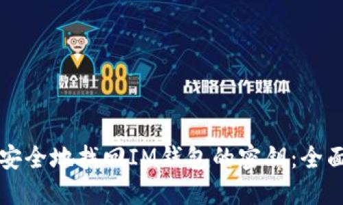 如何安全地找回IM钱包的密钥:全面指南