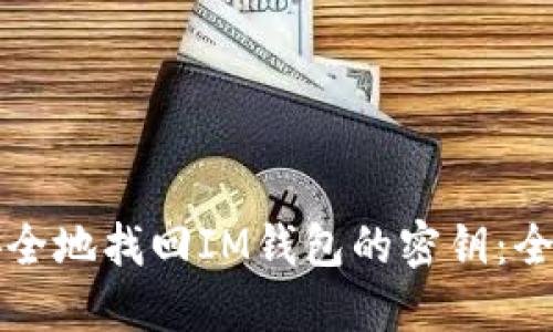 如何安全地找回IM钱包的密钥:全面指南