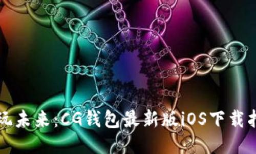 畅玩未来:CG钱包最新版iOS下载指南