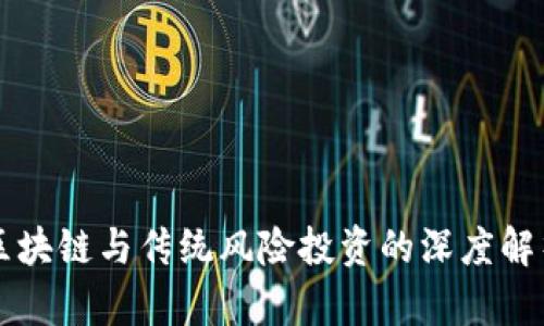 区块链与传统风险投资的深度解析