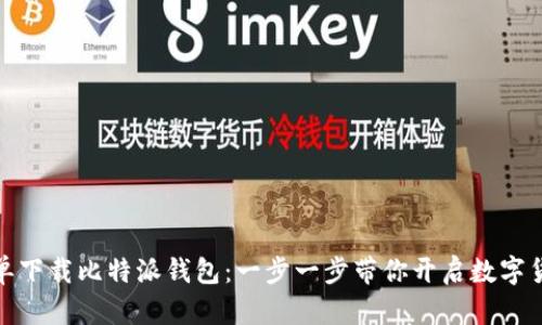 如何简单下载比特派钱包:一步一步带你开启数字货币之旅