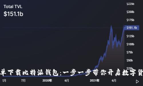 如何简单下载比特派钱包:一步一步带你开启数字货币之旅