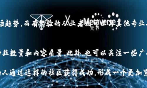 在加密货币和区块链的领域里，KOL（Key Opinion Leader，关键意见领袖）区块链社区已经成为一个热门话题。这个词汇的组合让很多人对其背后的含义充满好奇。接下来，我们将一起深入探讨这个概念，它的重要性以及它在现代社会中的作用。

什么是KOL区块链社区？

KOL的定义和作用
KOL，顾名思义，是指在某个特定领域拥有一定影响力和权威感的人。这些人通常是行业专家、社交媒体明星或者那些在特定圈子内有相当人气的人物。KOL们通过分享知识和经验，来影响他们的追随者或观众，帮助他们做出决策，尤其是在消费和投资的领域。

区块链的基本概念
区块链是一种去中心化的分布式账本技术，最初是比特币的基础。它支持数据以区块的形式在全球范围内被安全存储和传递。这种技术的特点使得信息不易篡改，数据透明，因而被广泛应用于金融、供应链管理以及许多其他领域。

KOL区块链社区的交集
当我们将KOL与区块链结合在一起，可以想象到一个有力的社区。在这个社区中，KOL们通过分享他们的洞见、预测以及市场分析来吸引和影响用户。许多KOL拥有强大的社交媒体账户，能够快速传播信息和趋势，帮助粉丝们更好地理解复杂的区块链技术以及市场动态。

KOL区块链社区的特点
这个社区通常具有以下几个显著特点：
ul
    listrong知识传播/strong：KOL们会通过博客、视频、社交媒体等渠道分享他们对区块链及其应用的看法，从而帮助社区成员获取最新的行业趋势和知识。/li
    listrong交流互动/strong：KOL区块链社区是一个互动性很强的地方。参与者可以在评论区提出问题，与其他社区成员进行讨论，甚至直接向KOL提问。/li
    listrong信任建立/strong：由于KOL们在各自领域的影响力，他们的观点往往会被视为权威，从而建立起社区成员之间的信任关系。/li
/ul

为何参与KOL区块链社区？
参与这样的社区对个人和项目都有诸多好处：
ul
    listrong学习机会/strong：社区成员可以通过KOL分享的资源不断学习、提升自我，跟上最新的市场动向。/li
    listrong建立联系/strong：与同样对区块链感兴趣的人建立联系，可以拓展社交网络并获得更多合作或投资机会。/li
    listrong投资决策支持/strong：KOL们分享的观点和分析可以帮助投资者做出更明智的决策，减少风险。/li
/ul

KOL区块链社区的发展现状
随着区块链技术的不断发展，KOL区块链社区也呈现出日益增长的趋势。无论是加密货币交易、NFT收藏，还是去中心化金融（DeFi），都吸引了大量KOL的关注与参与。很多新兴项目为了获得曝光和认可，也会主动与KOL合作，利用他们的影响力来推动项目的发展。

总结
KOL区块链社区不仅是一个知识分享的平台，更是一个促进交流、合作和投资的重要场所。在这个快速变化的行业中，了解并参与这样的社区，对于任何一个想要在区块链领域立足的人来说，都是非常重要的。

常见问题
ul
    li1. KOL区块链社区适合哪些人参与？/li
    li2. 如何找到合适的KOL参与交流？/li
/ul

1. KOL区块链社区适合哪些人参与？
KOL区块链社区适合各类人群，无论您是刚入门的初学者，还是已经在行业内打拼多年的老手。在这里，初学者可以学习到基础知识，了解市场趋势，而有经验的从业者则可以与其他专业人士交流、传授经验、甚至发现新的合作机会。同时，对于希望进行投资或者创业的人来说，KOL的建议可能会为决策提供极大的帮助。 

2. 如何找到合适的KOL参与交流？
找到合适的KOL可以说是加入区块链社区的第一步。可以通过社交媒体如Twitter、YouTube和LinkedIn搜索相关领域的KOL，查看他们的粉丝数量和内容质量。此外，也可以关注一些广受欢迎的区块链论坛和社区，寻找在其中活跃的KOL。要注意的是，选择KOL时需要关注他们的专业背景和行业口碑，以确保获取可信的信息。

总之，KOL区块链社区不仅为个人提供了一个学习与交流的平台，还推动了整个区块链行业的发展。随着时间的推移，也许我们会看到更多的人通过这样的社区获得成功，形成一个更加紧密的区块链生态圈。