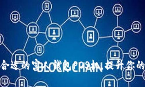 如何选择合适的富人钱包POS机,提升你的支付体验