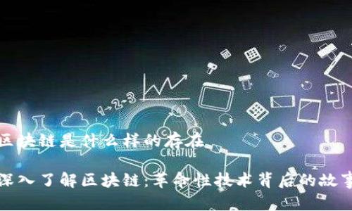 区块链是什么样的存在
深入了解区块链:革命性技术背后的故事