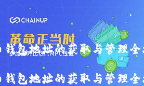 火币钱包地址的获取与管理全攻略
火币钱包地址的获取与管理全攻略