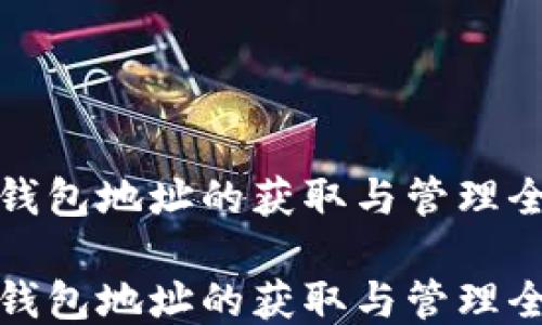 火币钱包地址的获取与管理全攻略
火币钱包地址的获取与管理全攻略