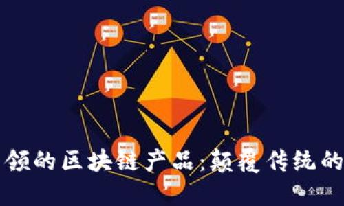 九零后引领的区块链产品:颠覆传统的新生力量