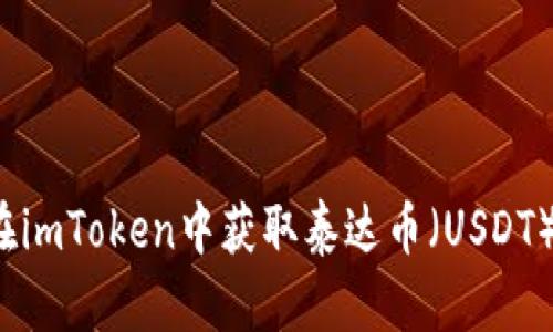 如何在imToken中获取泰达币(USDT)地址?