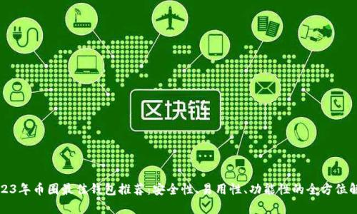 2023年币圈最佳钱包推荐:安全性、易用性、功能性的全方位解析