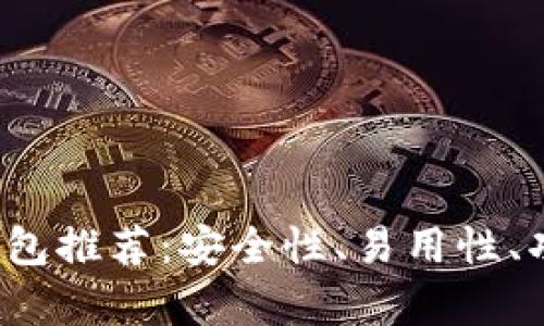 2023年币圈最佳钱包推荐:安全性、易用性、功能性的全方位解析