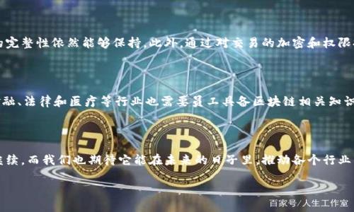 区块链四个字在现代科技和经济领域中扮演着重要的角色，它的意思深远且复杂。区块链本质上是一个去中心化的、以数据块（Block）为单位，按照时间顺序连接形成链式结构（Chain）的数据库。这里面蕴含着丰富的技术、社会和文化意义。下面，我将对“区块链”这一概念进行详细的探讨与解读，并深入分析它的工作原理及其在不同领域的应用。

一、区块链的基本概念

从字面上看，区块链这个名词由两个部分组成：区块（Block）和链（Chain）。每一个区块都包含了一组交易数据，这些数据被安全地和透明地记录在网络中，而这些区块则通过密码学技术连接在一起，形成一个不可篡改的数据链。

它的核心价值在于去中心化，这意味着不再需要一个中心化的机构（如银行或政府）来维护和管理这些数据。在这种情况下，信任是通过技术本身来实现的，而不是通过中介机构。

二、区块链的工作原理

在理解区块链的工作原理之前，我们需要知道它由三个主要组成部分构成：节点、区块和交易。

每个参与区块链网络的计算机称为一个节点。节点之间通过P2P（点对点）网络连接，相互分享和验证交易。在一个区块中，除了包含交易数据外，还包括前一个区块的哈希值（一个独特的安全码），时间戳和其他相关信息。这就形成了链式结构，使得如果有人试图修改某个区块中的信息，前面的区块都必须进行更新，这在技术上几乎是不可能的。

三、区块链的主要特性

区块链的出现带来了一些颇具革命性的特性：

ol
    listrong透明性：/strong区块链中的每一笔交易都是公开的，任何人都可以查看。/li
    listrong安全性：/strong由于使用了复杂的密码学算法，黑客很难篡改信息。/li
    listrong不可篡改性：/strong一旦信息被写入区块链，就无法被修改或删除。/li
    listrong去中心化：/strong不再依赖于单一的管理机构，减少了信息孤岛的问题。/li
/ol

四、区块链的应用领域

区块链技术的应用远不止于加密货币（如比特币）。它的潜力涵盖了多个行业，包括金融服务、供应链管理、医疗、法律和投票等。

h41. 金融服务/h4
在金融行业，区块链可以实现更快速、低成本的跨境支付，减少交易时间和手续费。

h42. 供应链管理/h4
通过使用区块链，企业能够跟踪产品从生产到交付的整个过程，增加透明度，减少欺诈和盗版。

h43. 医疗/h4
区块链可以帮助在医疗记录中提高信息安全性和互操作性，使患者的历史记录能被不同的医疗机构安全地访问。

h44. 法律与合约/h4
智能合约（Smart Contracts）是区块链应用的一大创新，它可以自动执行合约条款，无需中介，从而提高效率和透明度。

五、面临的挑战与未来发展

尽管区块链展示了巨大的潜力，但它仍面临许多挑战。首先，区块链技术的普及需要更多的法规和政策支持。此外，处理速度和能耗问题也是现阶段需要攻克的难题。许多区块链网络在交易验证上可能需要几个小时，这在一些快速发展的行业中是不可接受的。

未来，随着技术的不断进步，区块链有望克服这些挑战，进一步渗透到我们的日常生活中，对社会和经济产生更广泛的影响。

与区块链相关的问题

h4问题一：区块链如何促进数据安全和隐私保护？/h4

区块链的安全性源于其去中心化特性，数据并不是存储在单一的服务器上，而是在全球的多个节点上分布。这使得即使某些节点遭受攻击，数据的完整性依然能够保持。此外，通过对交易的加密和权限控制，用户的隐私也能够得到有效保障。

h4问题二：区块链在未来的职业发展中，会带来哪些新机会？/h4

随着区块链技术的普及，相关技能的需要将会大幅上升。金融科技、数据分析、网络安全等领域将不断涌现出对于区块链专业人才的需求。同时，金融、法律和医疗等行业也需要员工具备区块链相关知识，这为求职者打开了新的职业大门。

总结

区块链是一个具有变革潜力的技术，它不仅改变了传统的交易方式，还引发了对信任与透明度的深刻思考。作为一种新兴的技术，它的发展仍在继续，而我们也期待它能在未来的日子里，推动各个行业的进步与创新。

以上是“区块链”这一名词的全面解析。希望这些信息能帮助你更好地理解这一重要的技术趋势。