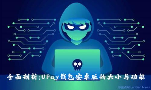 全面剖析:UPay钱包安卓版的大小与功能