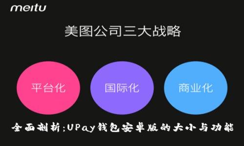 全面剖析:UPay钱包安卓版的大小与功能